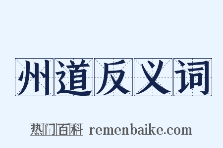 州道反义词是什么意思的图片